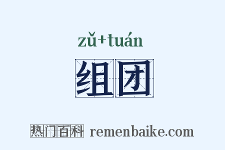 组团是什么意思的图片